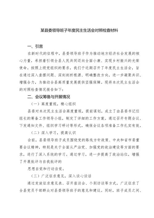 某县委领导班子2025民主生活会对照检查材料【六篇】.docx