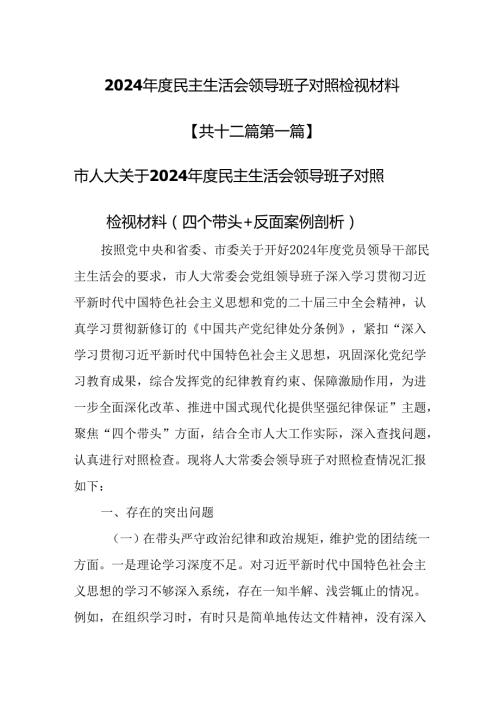 （12篇）2024民主生活会领导班子对照检视材料.docx