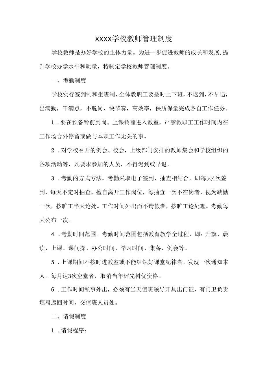 XXXX学校教师管理制度.docx_第1页