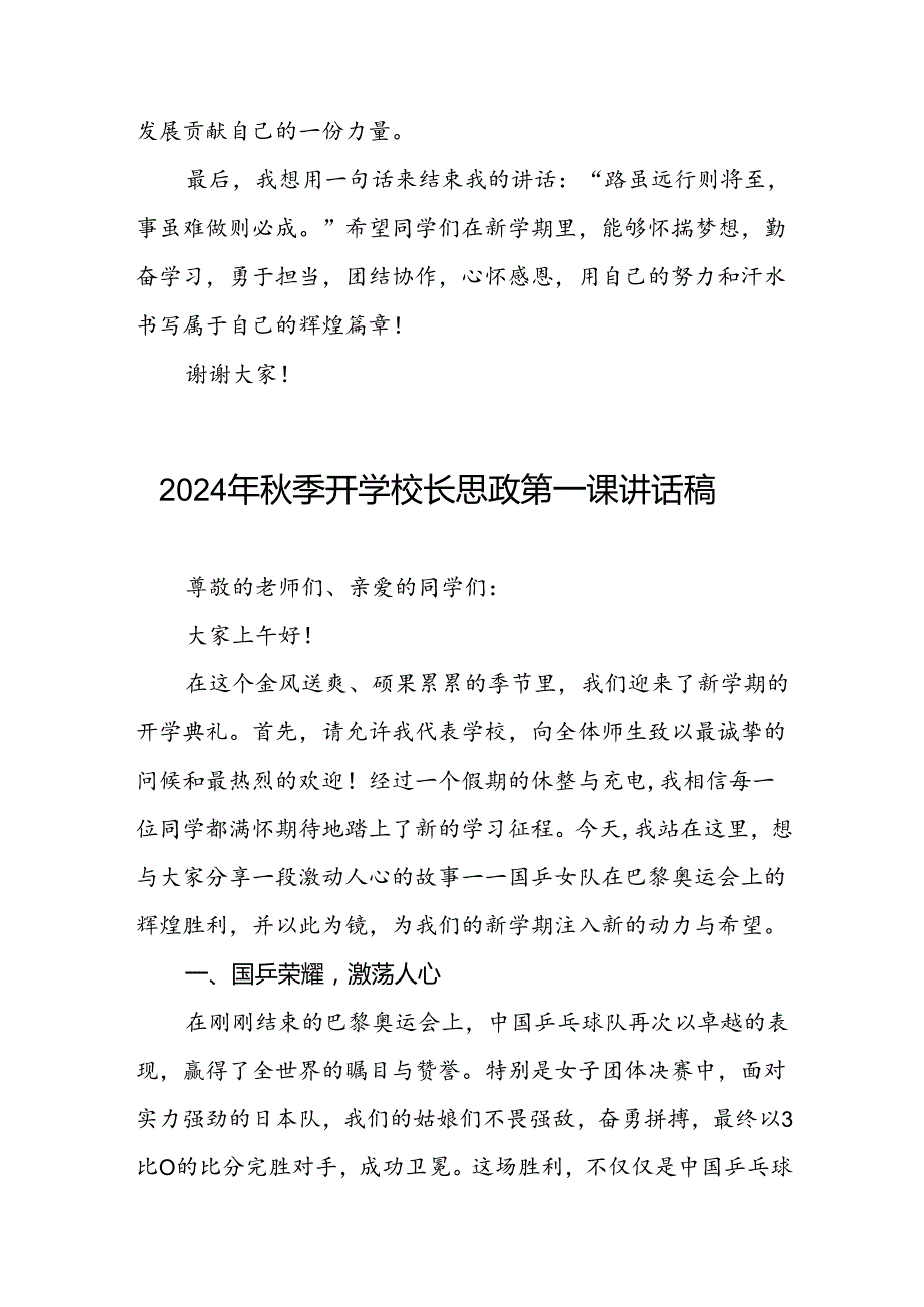 八篇2024年季开学校长思政第一课最新讲话稿2024年巴黎奥运会.docx_第3页