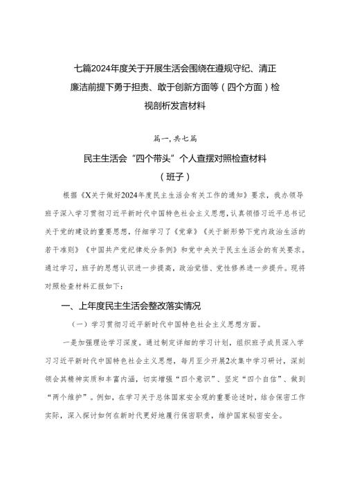 七篇2024关于开展生活会围绕在遵规守纪、清正廉洁前提下勇于担责、敢于创新方面等（四个方面）检视剖析发言材料.docx