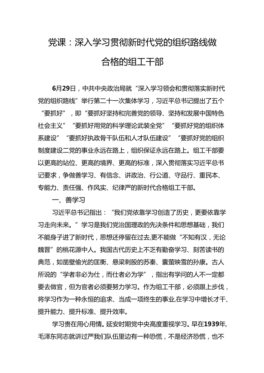 做合格的组工干部党课讲稿.docx_第1页