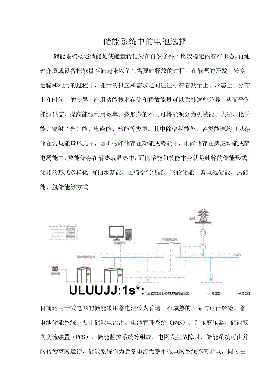 储能系统中的电池选择.docx_第1页