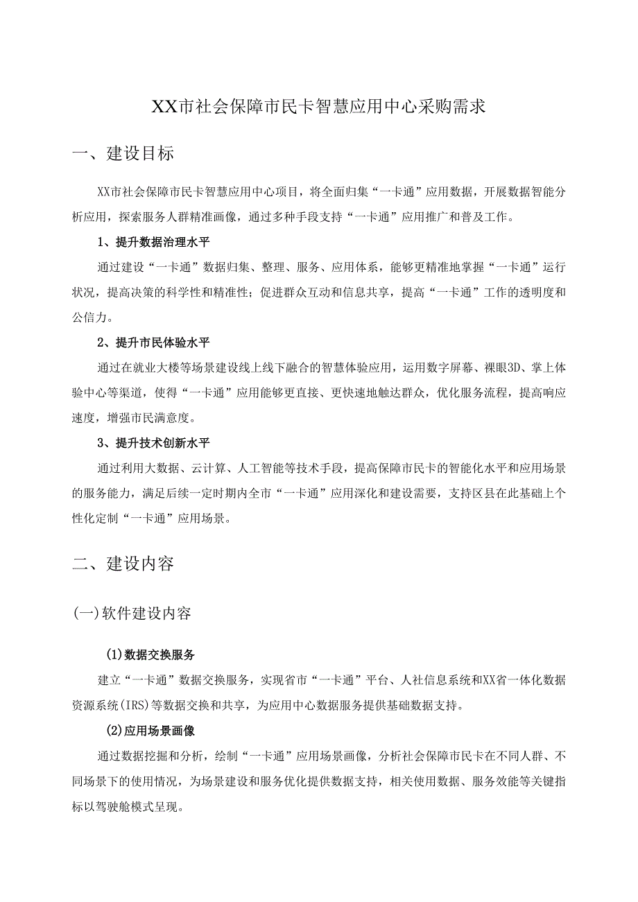 XX市社会保障市民卡智慧应用中心采购需求.docx_第1页