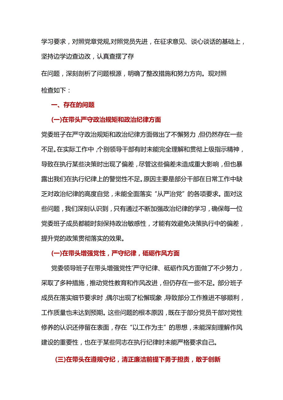 党员干部带头在遵规守纪、清正廉洁前提下勇于担责、敢于创新等四个带头方面2025民主生活会“四个带头”个人对照检查材料.docx_第2页