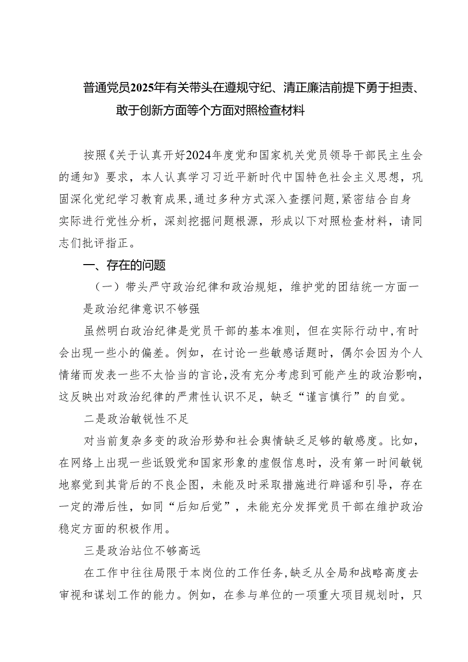 普通党员2025年有关带头在遵规守纪、清正廉洁前提下勇于担责、敢于创新方面等个方面对照检查材料 （6篇）.docx_第1页