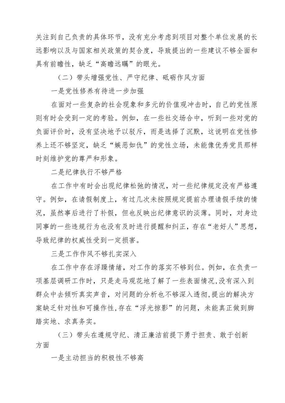 普通党员2025年有关带头在遵规守纪、清正廉洁前提下勇于担责、敢于创新方面等个方面对照检查材料 （6篇）.docx_第2页