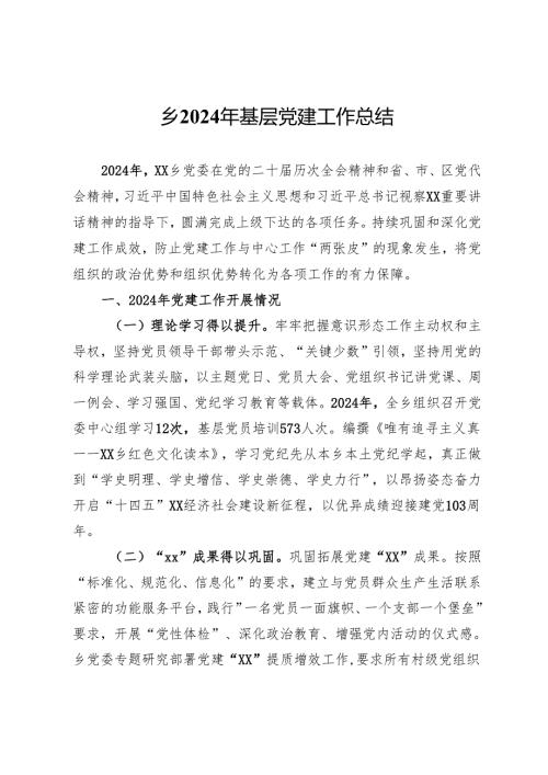 乡2024年基层党建工作总结.docx