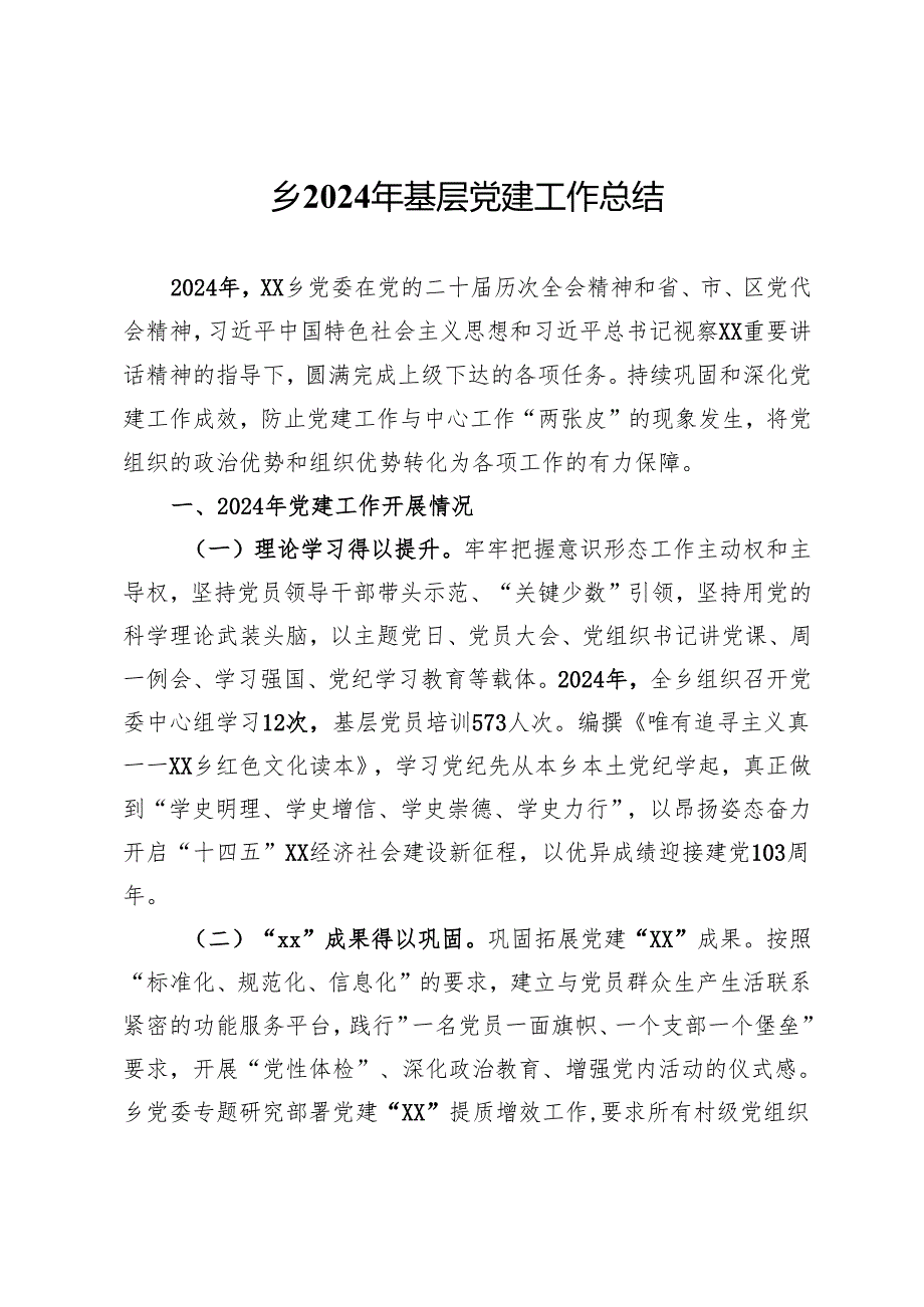 乡2024年基层党建工作总结.docx_第1页