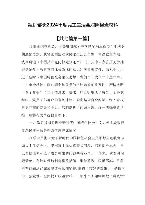 （7篇）组织部长2024民主生活会对照检查材料.docx