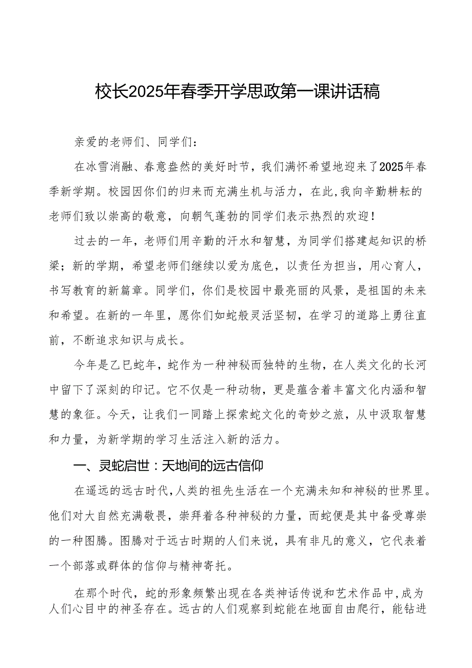 2025 蛇年开学思政第一课：探寻蛇文化的奥秘启迪智慧与成长等两篇.docx_第1页