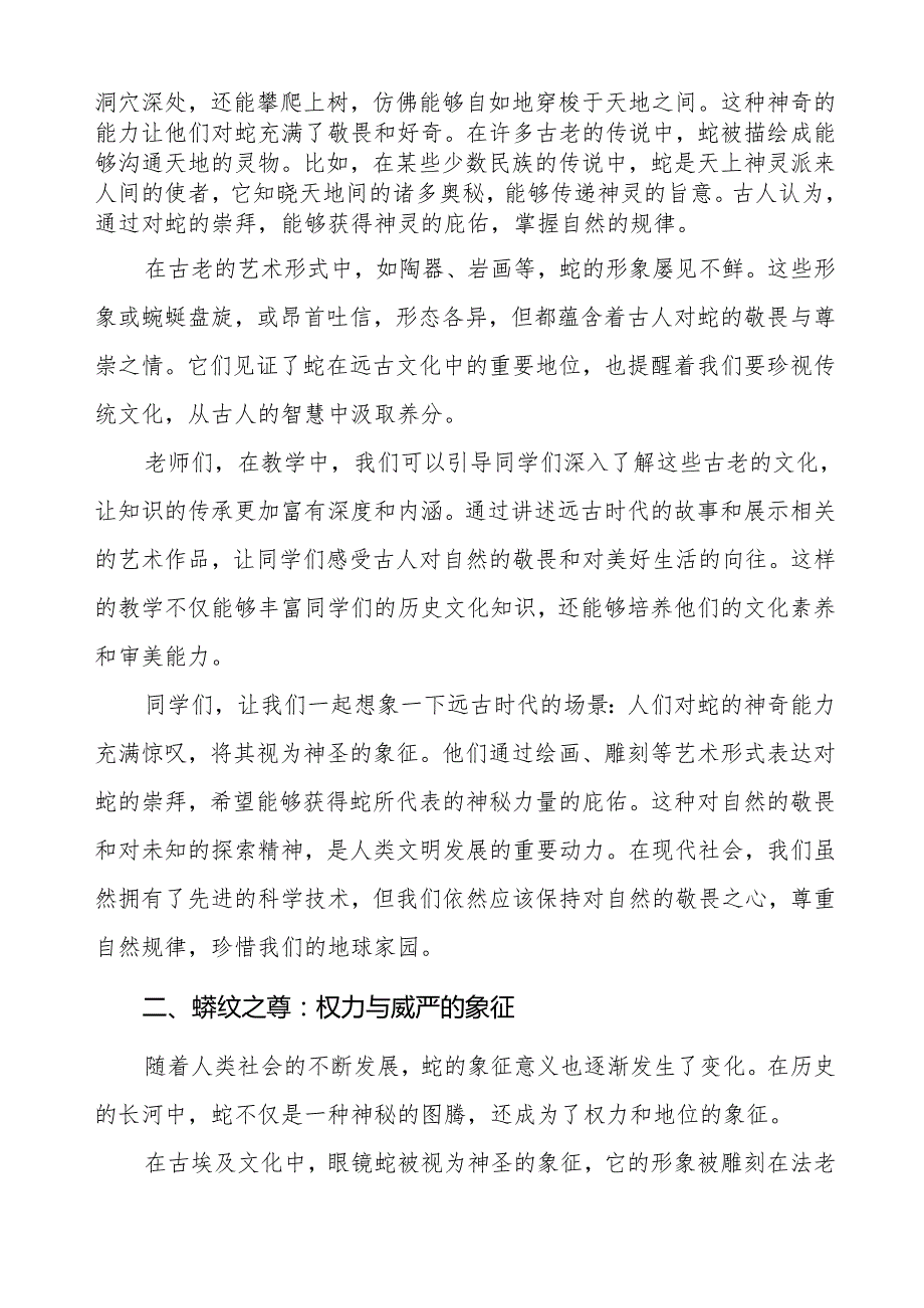 2025 蛇年开学思政第一课：探寻蛇文化的奥秘启迪智慧与成长等两篇.docx_第2页