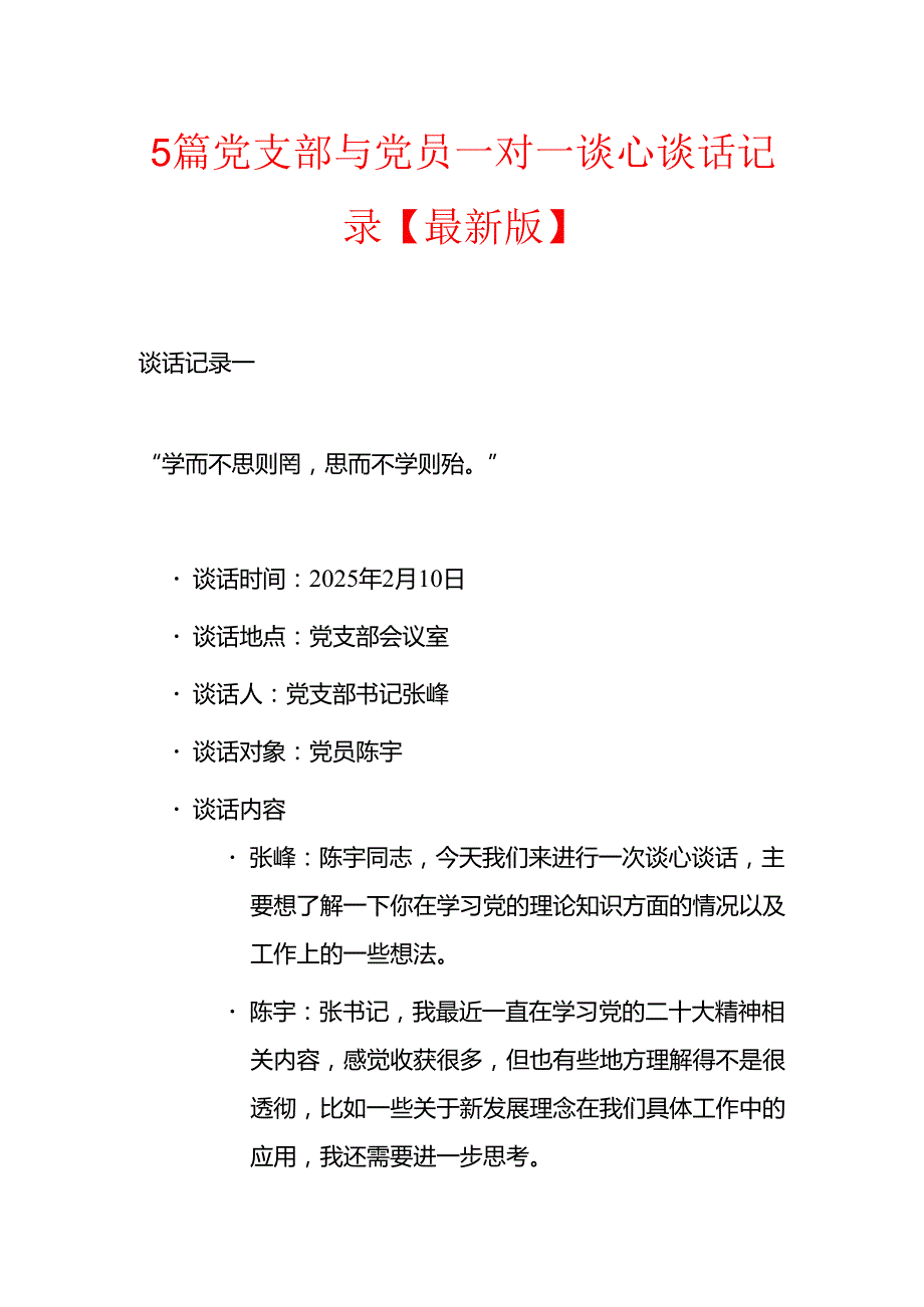 5篇党支部与党员一对一谈心谈话记录【最新版】.docx_第1页