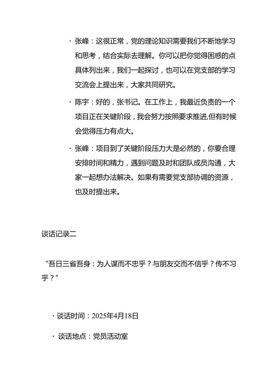 5篇党支部与党员一对一谈心谈话记录【最新版】.docx_第2页