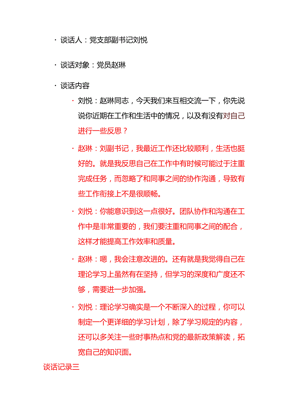 5篇党支部与党员一对一谈心谈话记录【最新版】.docx_第3页