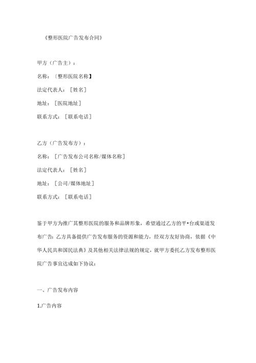 整形医院广告发布合同.docx