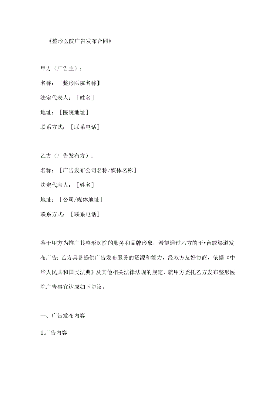 整形医院广告发布合同.docx_第1页