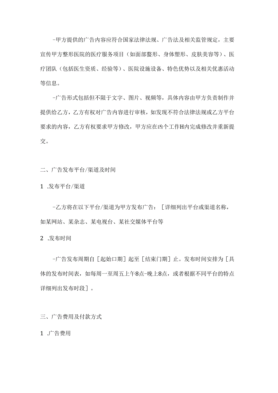 整形医院广告发布合同.docx_第2页