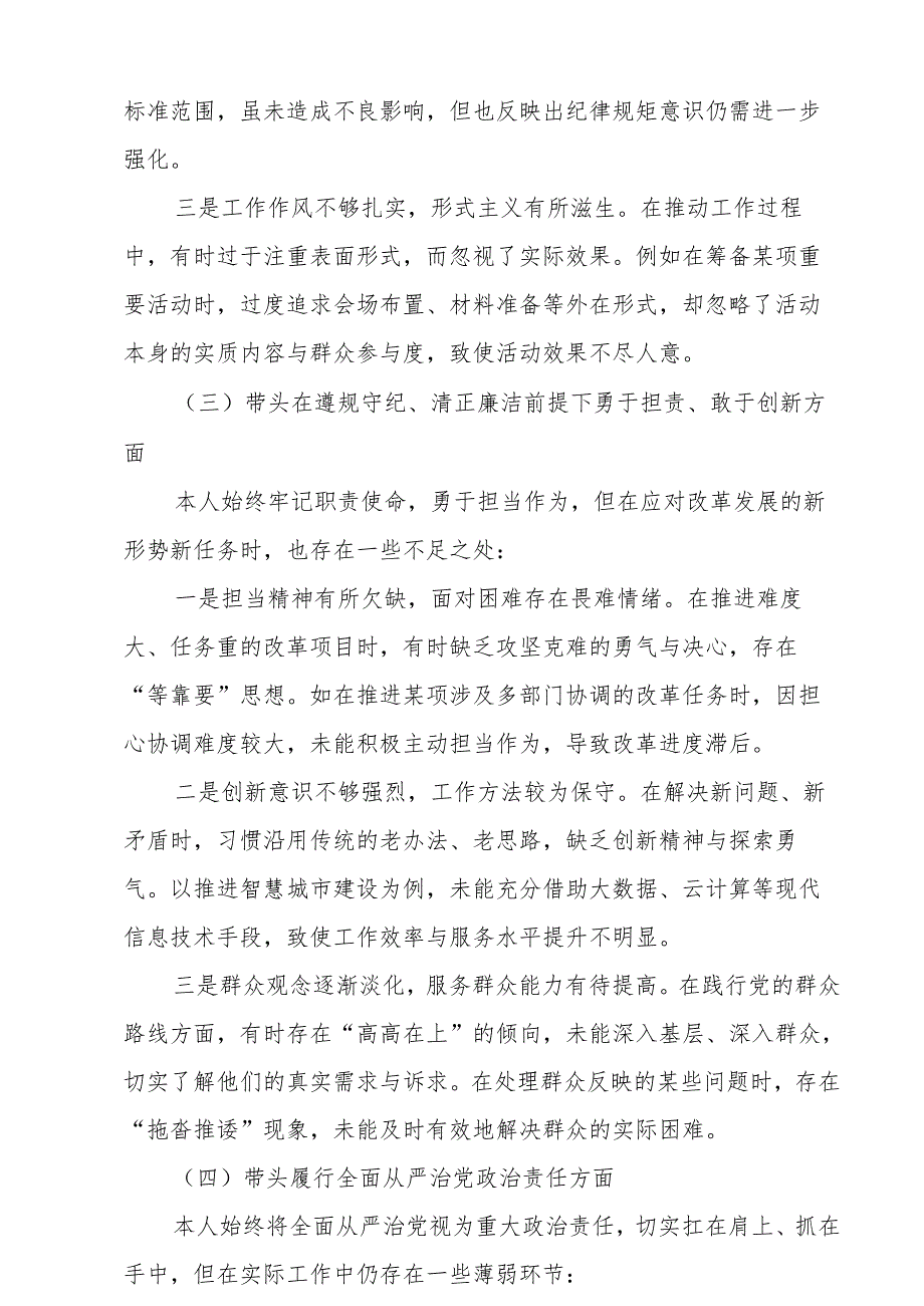 4篇对照“带头在遵规守纪、清正廉洁前提下勇于担责、敢于创新”等四个方面问题查摆分析.docx_第3页