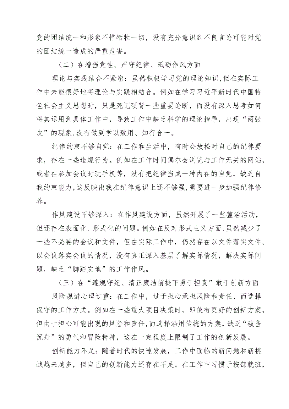 增强党性、严守纪律、砥砺作风方面等“四个方面”个人剖析材料四篇（详细版）.docx_第2页