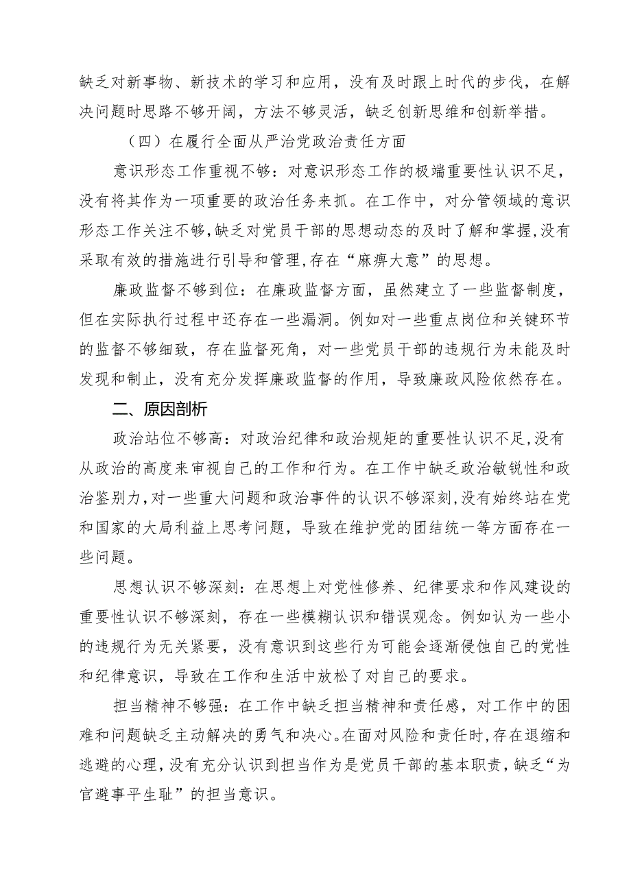 增强党性、严守纪律、砥砺作风方面等“四个方面”个人剖析材料四篇（详细版）.docx_第3页