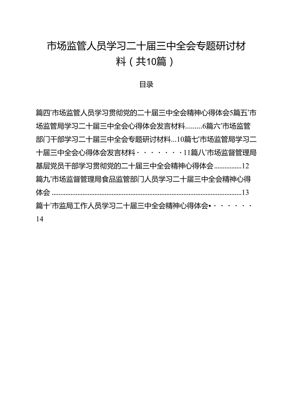 （10篇）市场监管人员学习二十三中全会专题研讨材料范文.docx_第1页