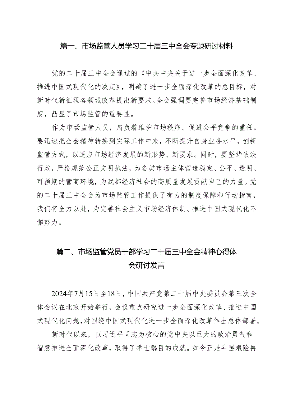 （10篇）市场监管人员学习二十三中全会专题研讨材料范文.docx_第2页
