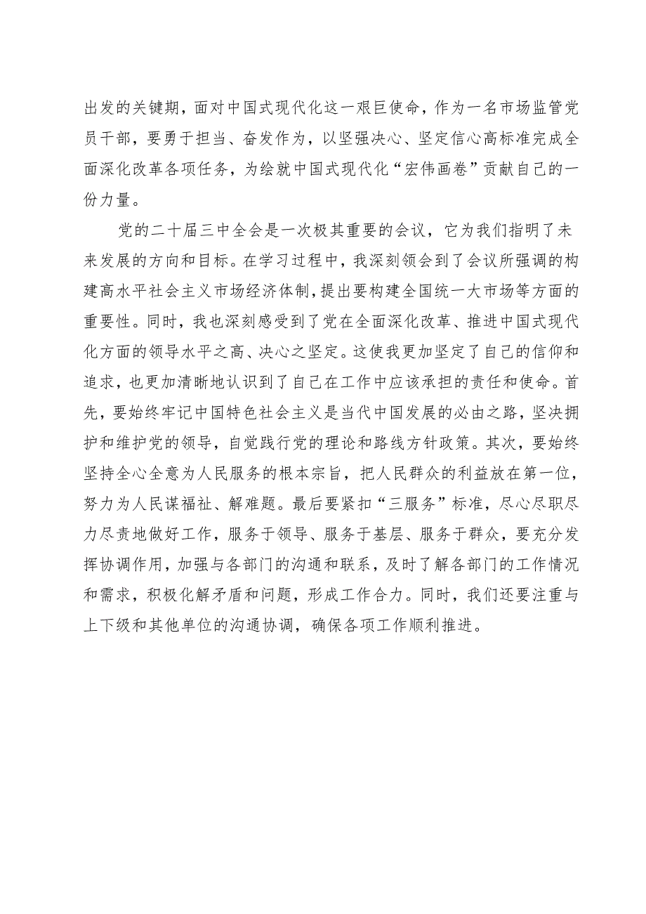 （10篇）市场监管人员学习二十三中全会专题研讨材料范文.docx_第3页
