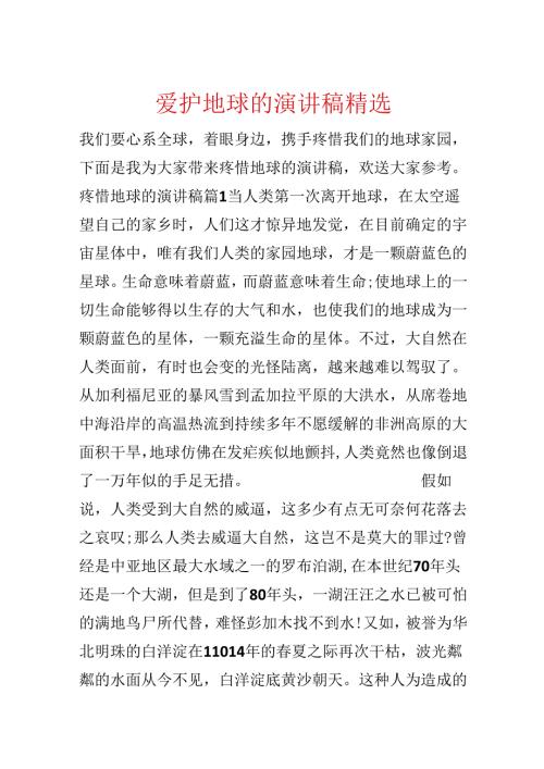 保护地球的演讲稿精选.docx