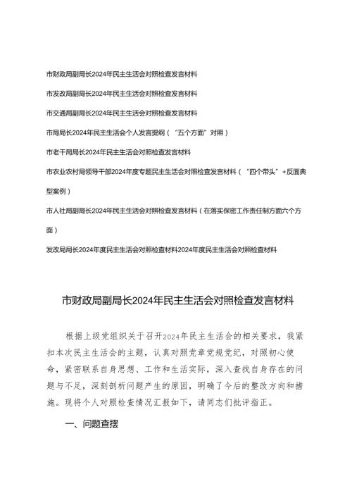 （汇编）局长、副局长、领导干部2024专题民主生活会对照检查发言材料（“四个带头”+反面典型案例）.docx