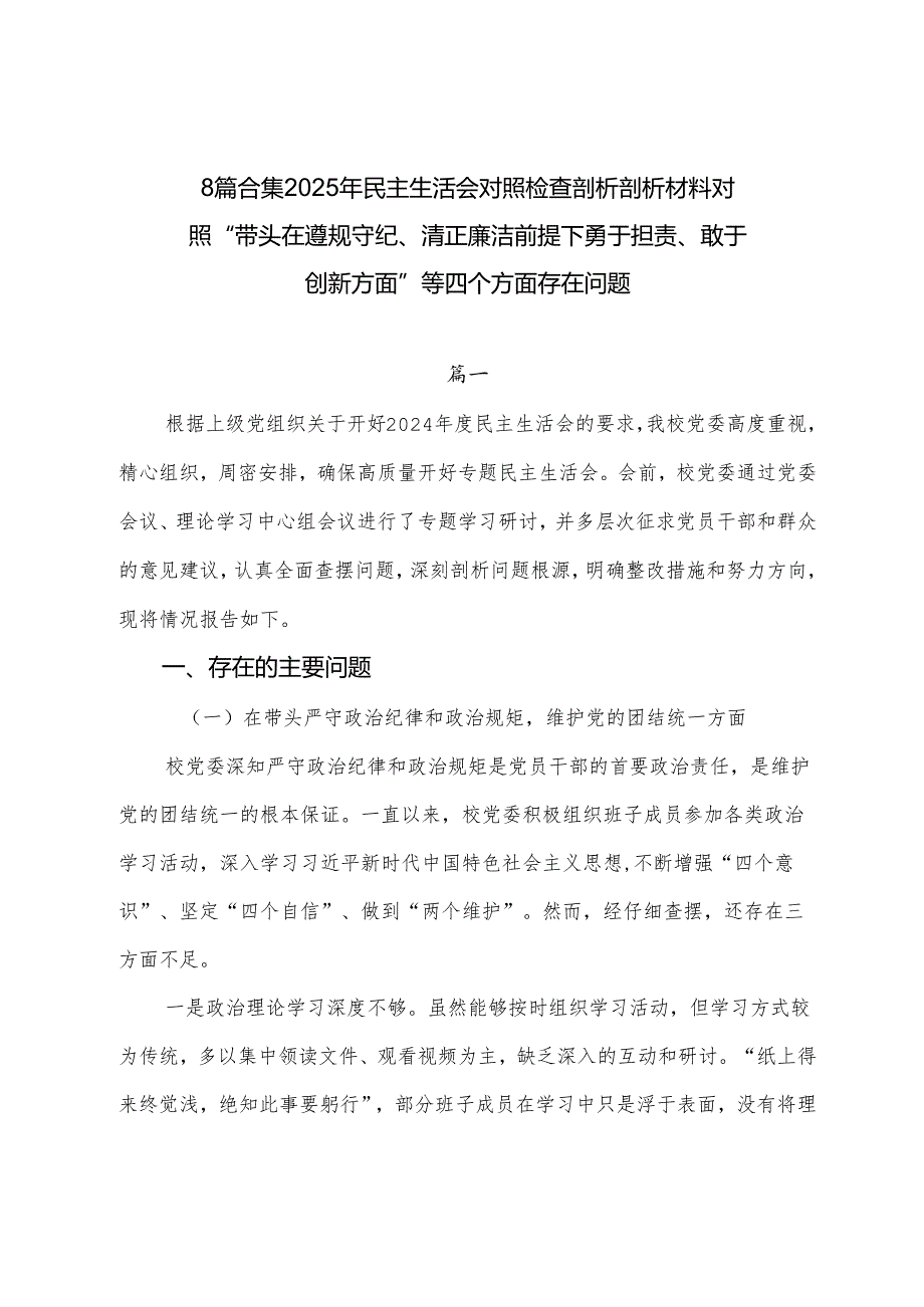 8篇合集2025年民主生活会对照检查剖析剖析材料对照“带头在遵规守纪、清正廉洁前提下勇于担责、敢于创新方面”等四个方面存在问题.docx_第1页