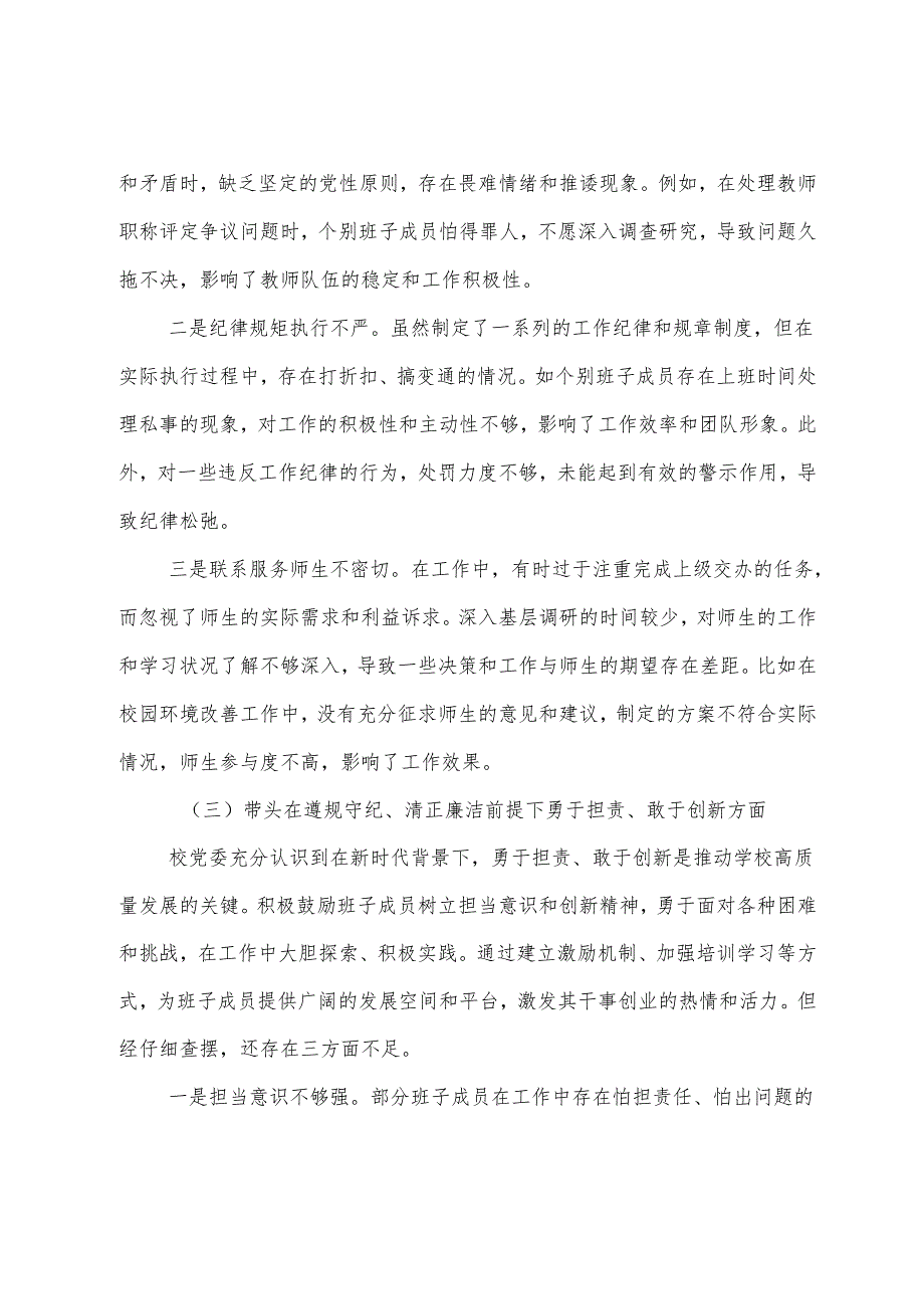8篇合集2025年民主生活会对照检查剖析剖析材料对照“带头在遵规守纪、清正廉洁前提下勇于担责、敢于创新方面”等四个方面存在问题.docx_第3页
