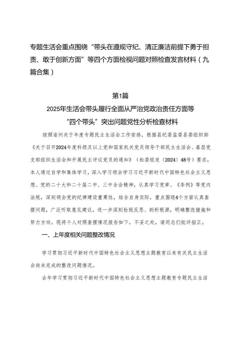 专题生活会重点围绕“带头在遵规守纪、清正廉洁前提下勇于担责、敢于创新方面”等四个方面检视问题对照检查发言材料（九篇合集）.docx_第1页