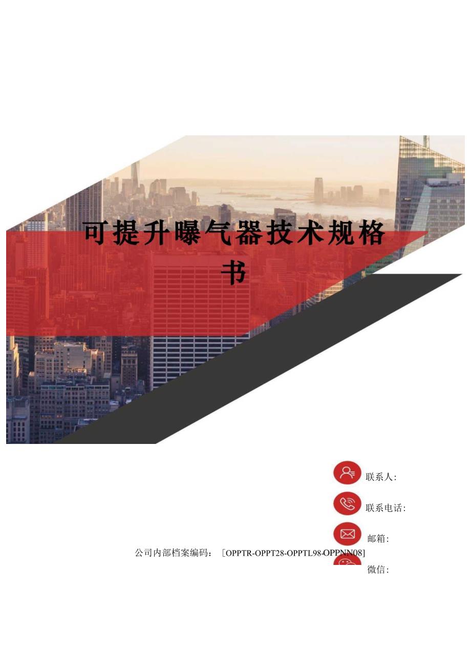 可提升曝气器技术规格书(终审稿).docx_第1页