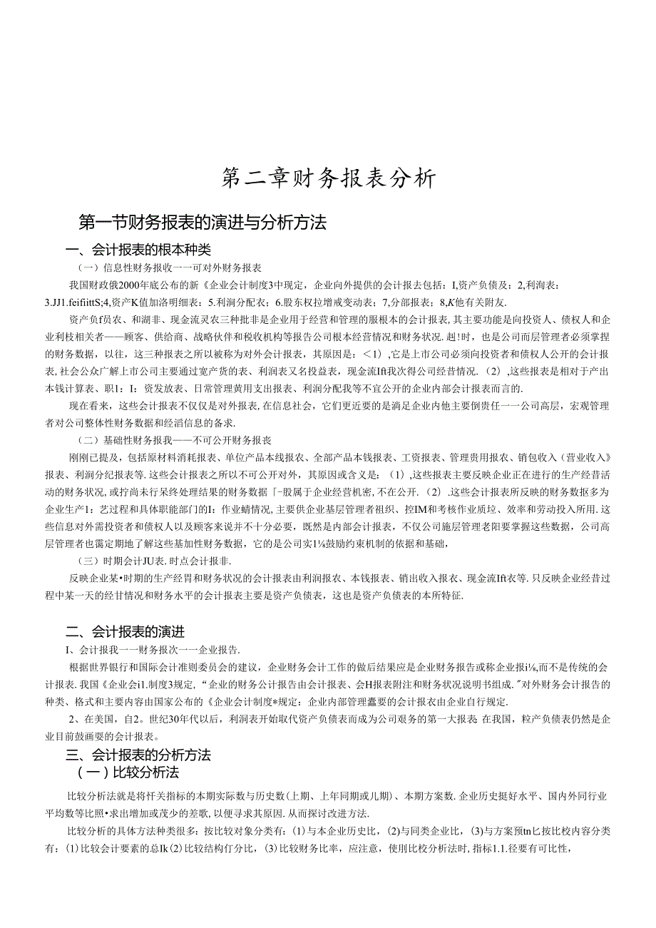 财务报表的演进与分析方法(1).docx_第1页