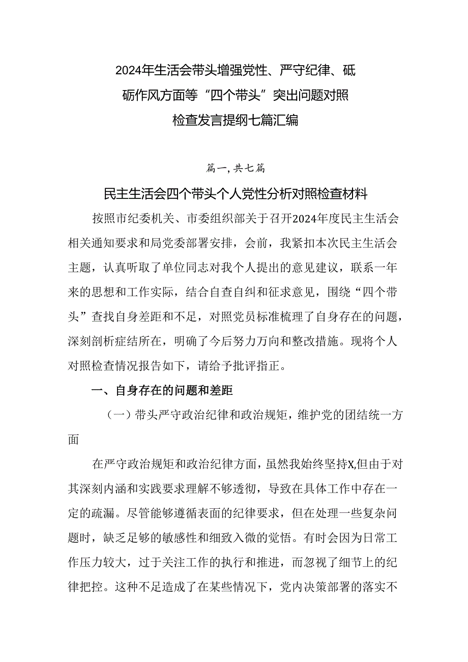 2024年生活会带头增强党性、严守纪律、砥砺作风方面等“四个带头”突出问题对照检查发言提纲七篇汇编.docx_第1页