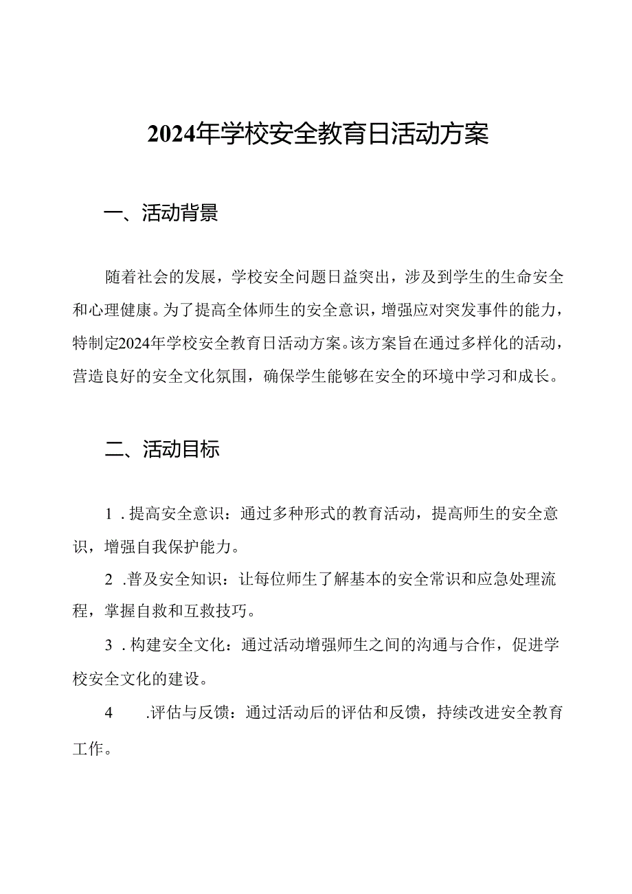 2024年学校安全教育日活动方案.docx_第1页