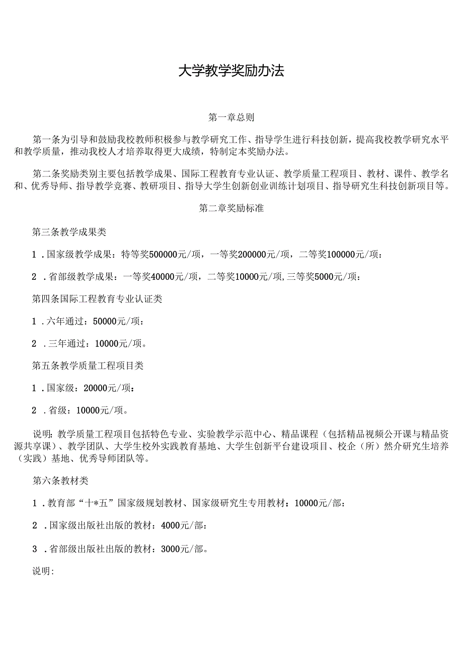 大学教学奖励办法.docx_第1页