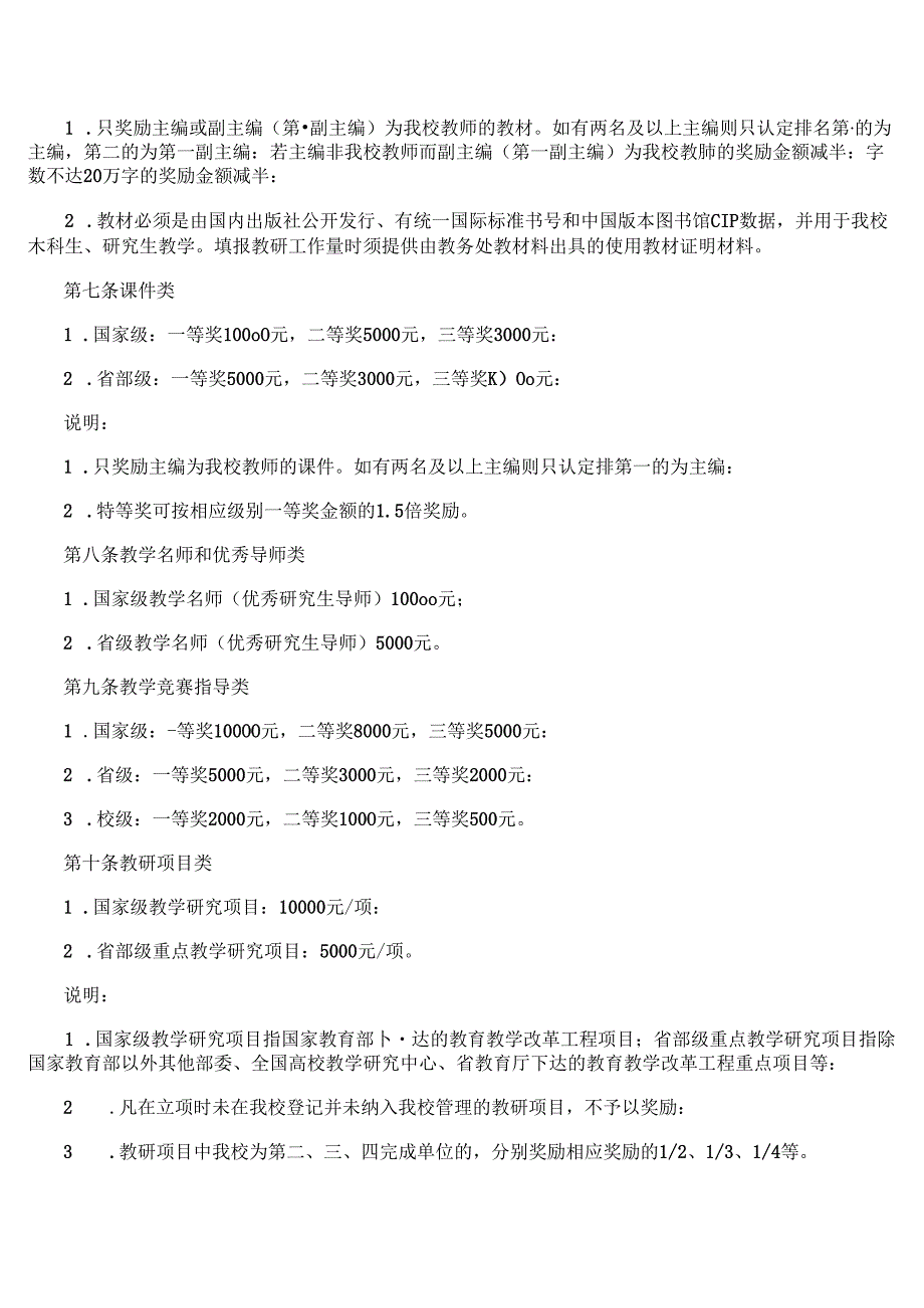 大学教学奖励办法.docx_第2页