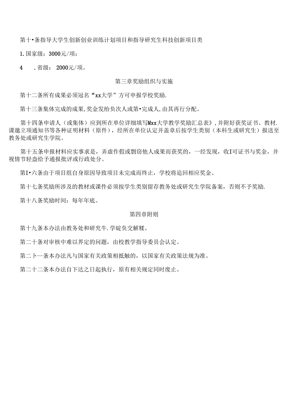 大学教学奖励办法.docx_第3页