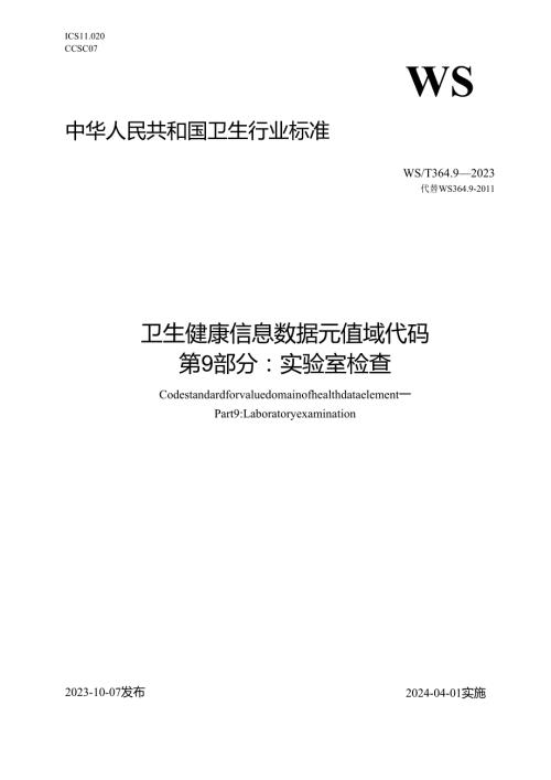 卫生健康信息数据元值域代码第9部分：实验室检查（代替WS 364.9—）.docx