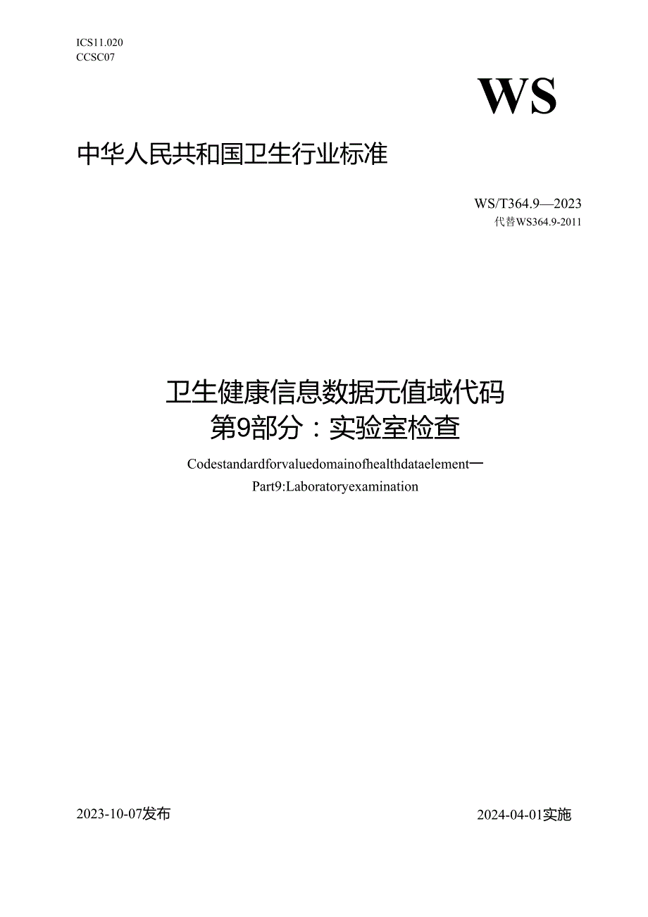 卫生健康信息数据元值域代码第9部分：实验室检查（代替WS 364.9—）.docx_第1页