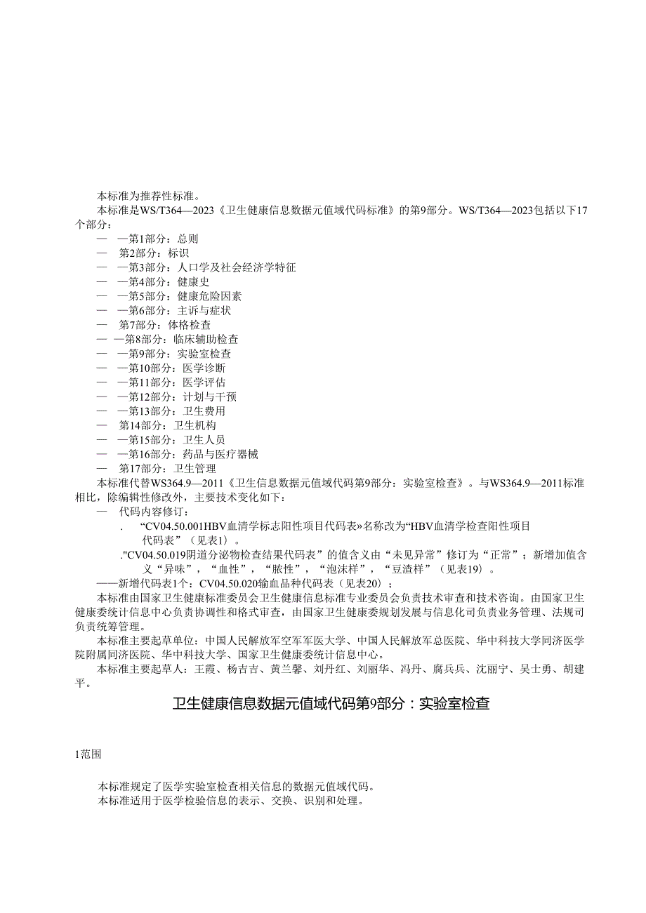 卫生健康信息数据元值域代码第9部分：实验室检查（代替WS 364.9—）.docx_第3页