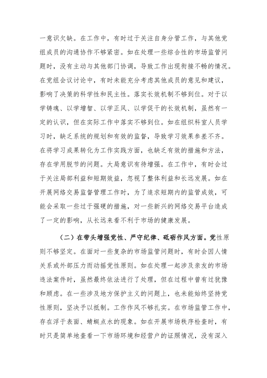 市场监管局领导班子成员2024民主生活会个人对照查摆剖析材料（新四个带头）范文.docx_第2页