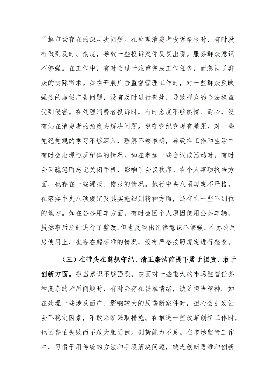 市场监管局领导班子成员2024民主生活会个人对照查摆剖析材料（新四个带头）范文.docx_第3页