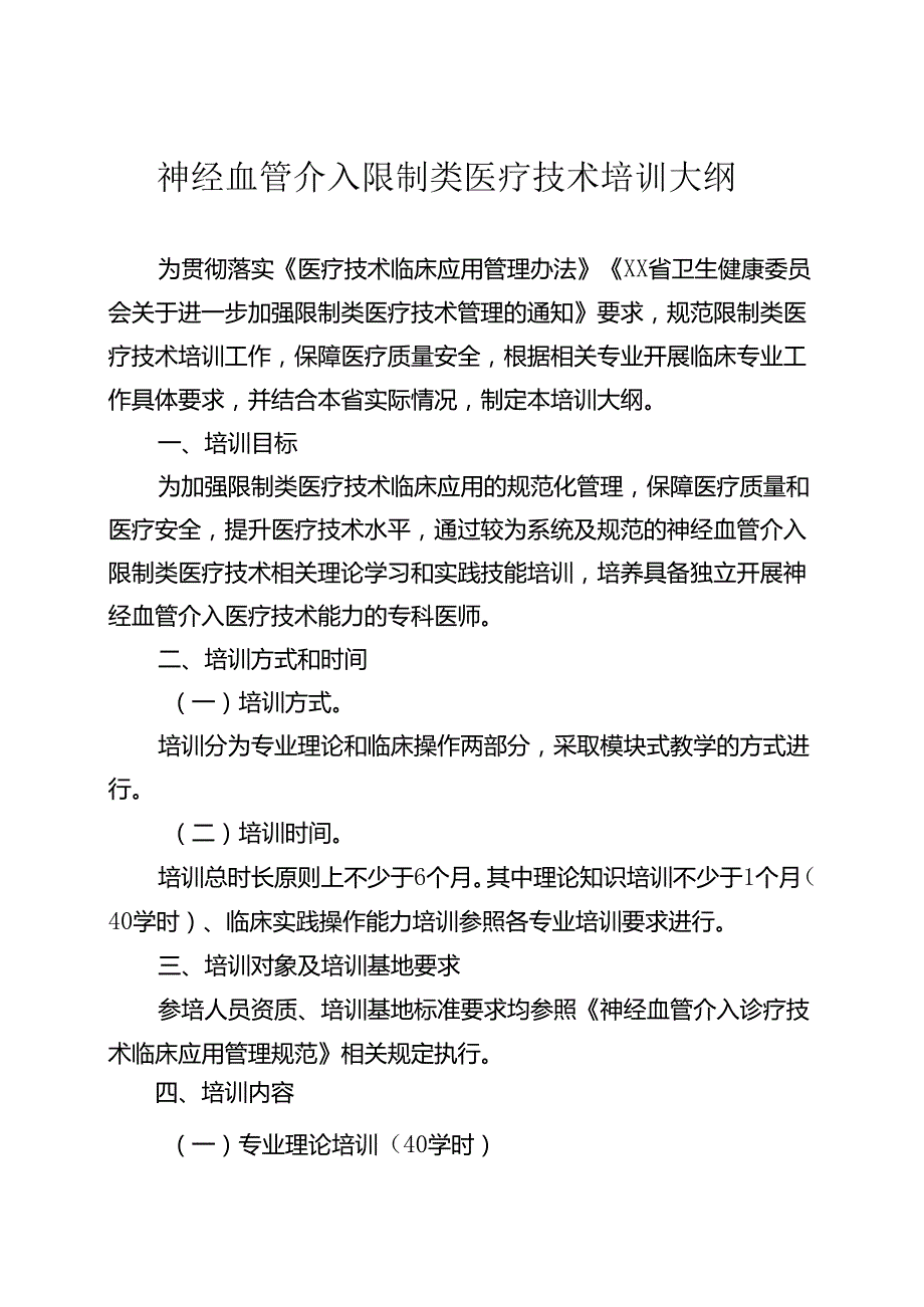 神经血管介入诊疗技术培训大纲.docx_第1页