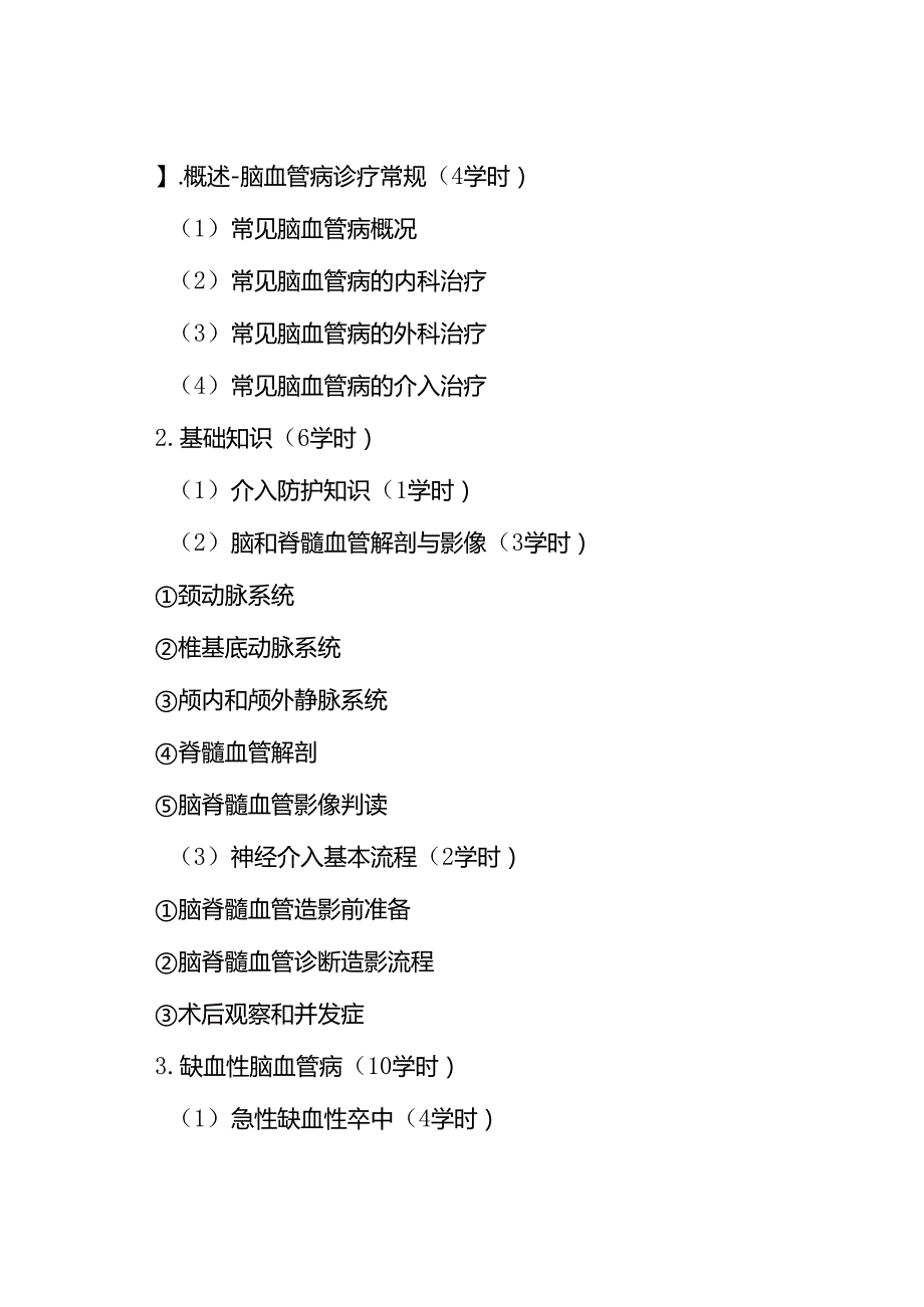 神经血管介入诊疗技术培训大纲.docx_第2页