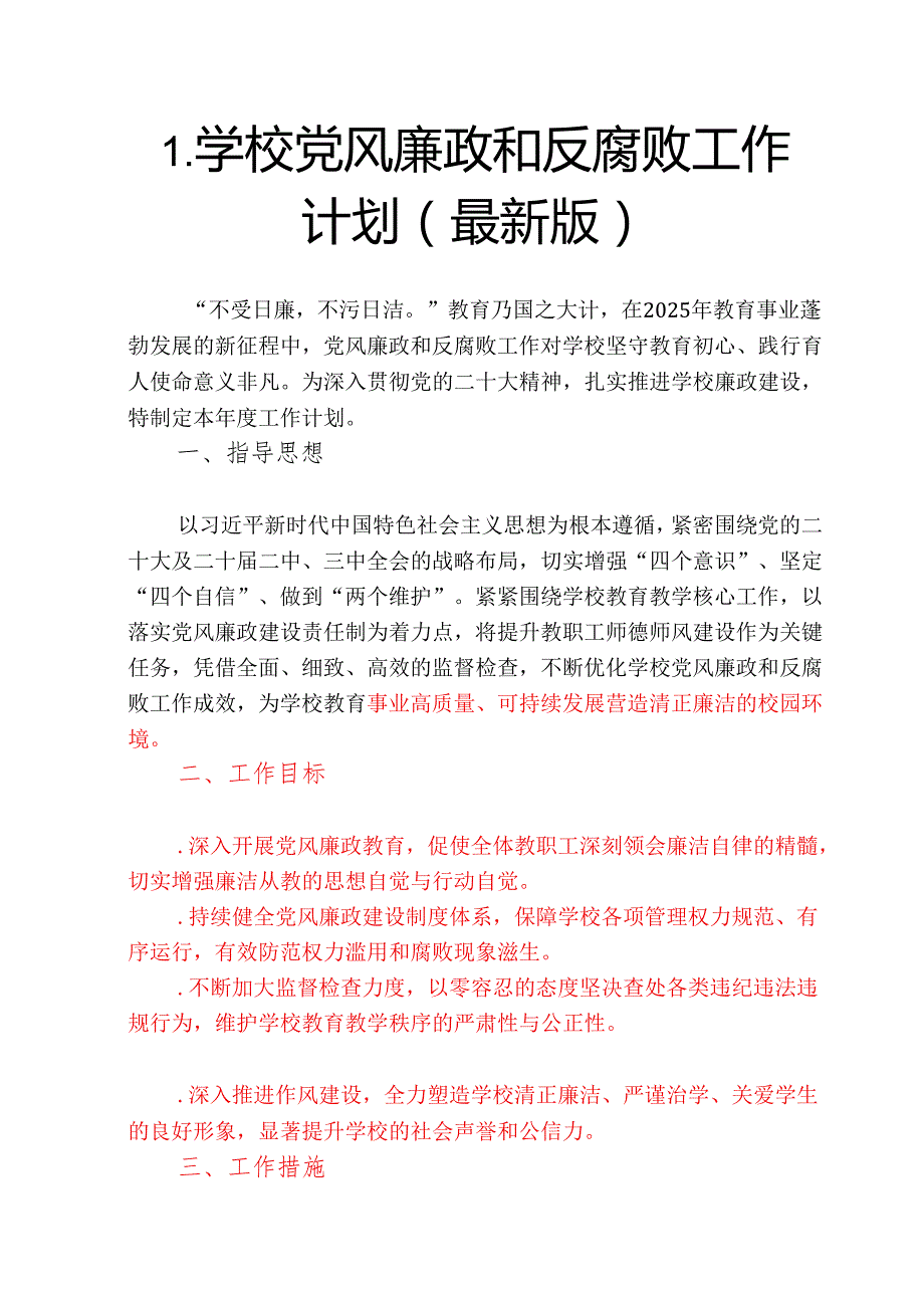 1.学校党风廉政和反腐败工作计划（最新版）.docx_第1页