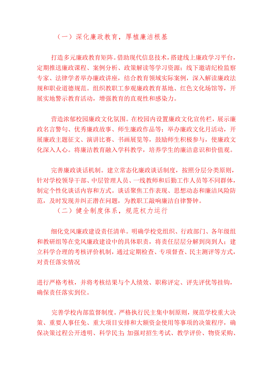 1.学校党风廉政和反腐败工作计划（最新版）.docx_第2页