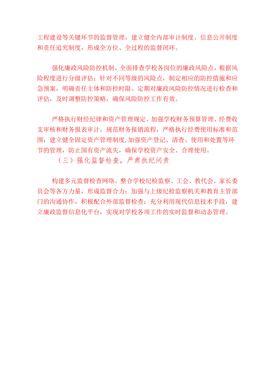 1.学校党风廉政和反腐败工作计划（最新版）.docx_第3页